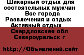 Шикарный отдых для состоятельных мужчин. - Все города Развлечения и отдых » Активный отдых   . Свердловская обл.,Североуральск г.